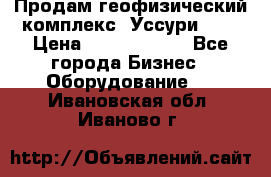 Продам геофизический комплекс «Уссури 2»  › Цена ­ 15 900 000 - Все города Бизнес » Оборудование   . Ивановская обл.,Иваново г.